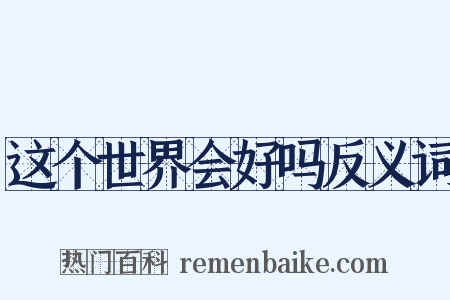 这个世界会好吗反义词是什么意思的图片